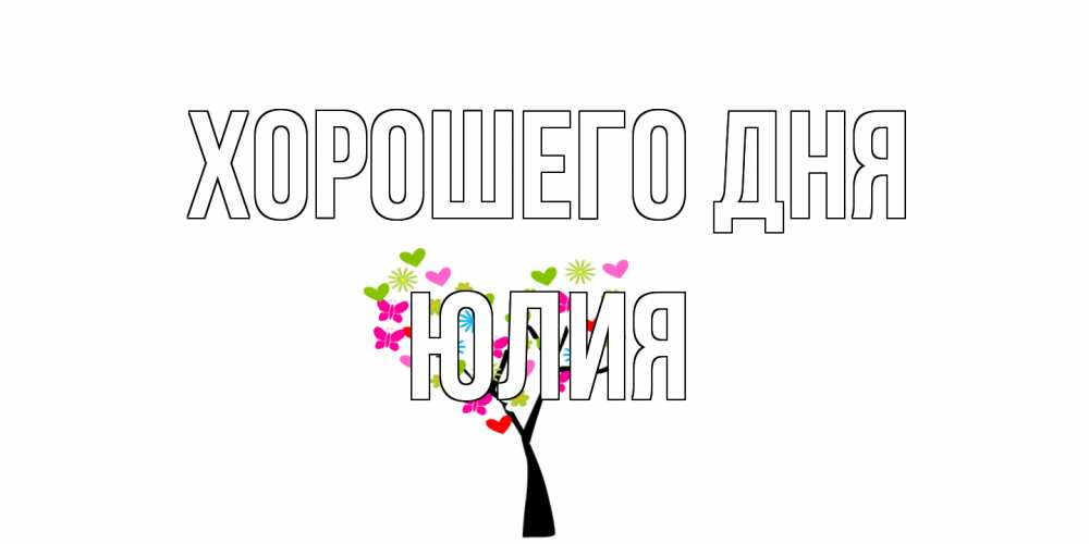 Открытка на каждый день с именем, Юлия Хорошего дня открытки на каждый день Прикольная открытка с пожеланием онлайн скачать бесплатно 