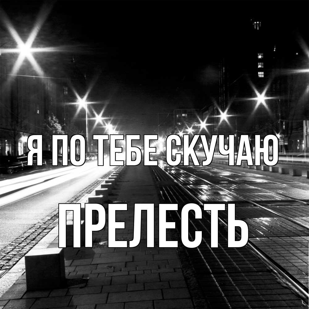 Открытка на каждый день с именем, прелесть Я по тебе скучаю проспект Прикольная открытка с пожеланием онлайн скачать бесплатно 