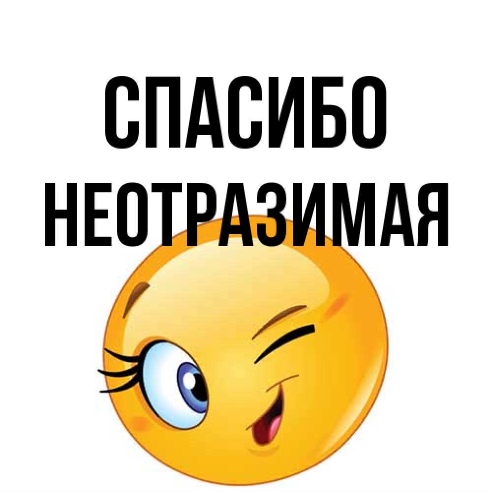 Открытка на каждый день с именем, Hеотpазимая Спасибо открытка с подмигивающим смайлом Прикольная открытка с пожеланием онлайн скачать бесплатно 