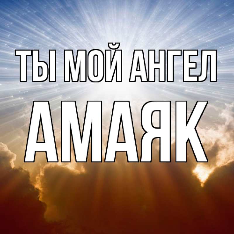 Картинка Ты мой ангел, Амаяк