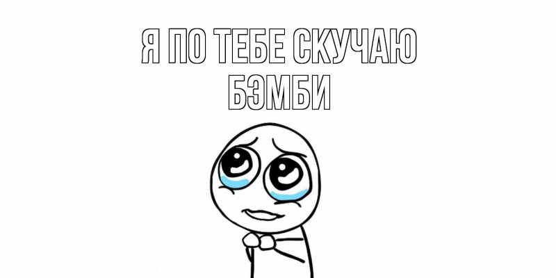 Картинка Я по тебе скучаю, Бэмби