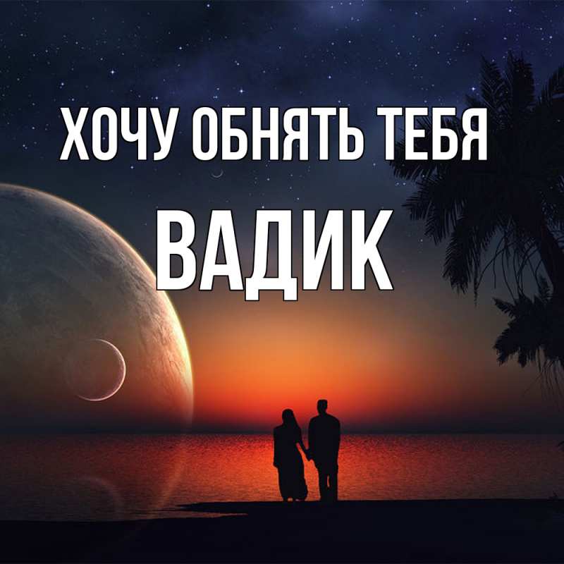 Картинка Хочу обнять тебя, Вадик