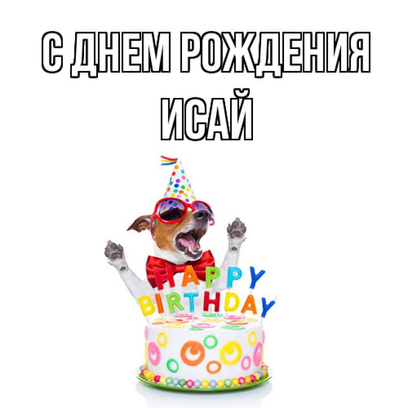 Картинка С днем рождения, Исай