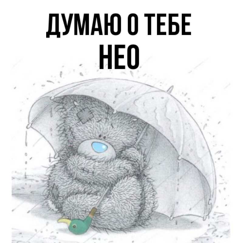 Картинка Думаю о тебе, Нео