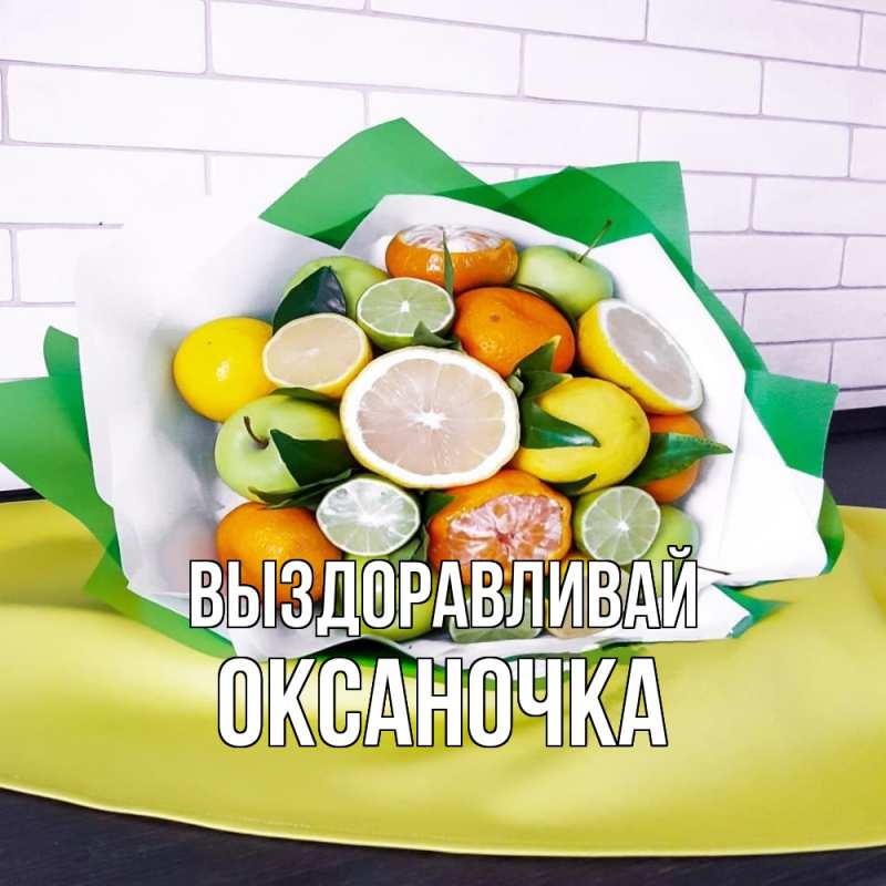 Картинка Выздоравливай, Оксаночка