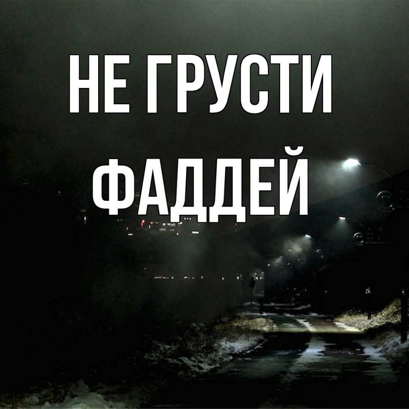 Картинка Не грусти, Фаддей