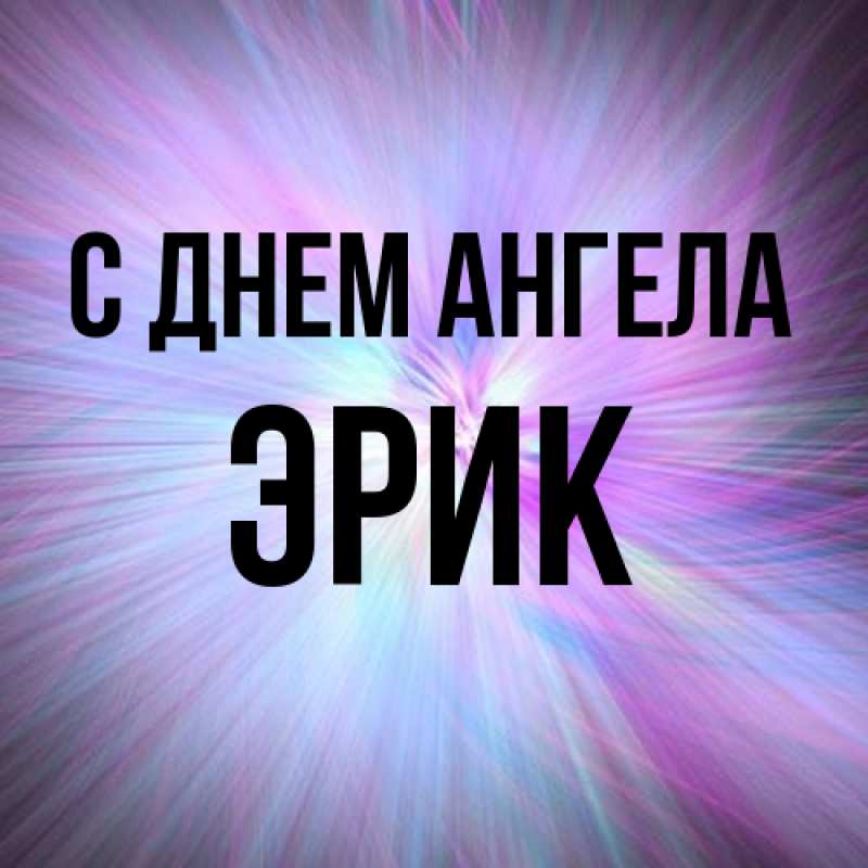Картинка С днем ангела, Эрик
