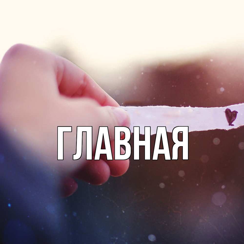 Открытка на каждый день с именем, Анна Главная для тебя Прикольная открытка с пожеланием онлайн скачать бесплатно 