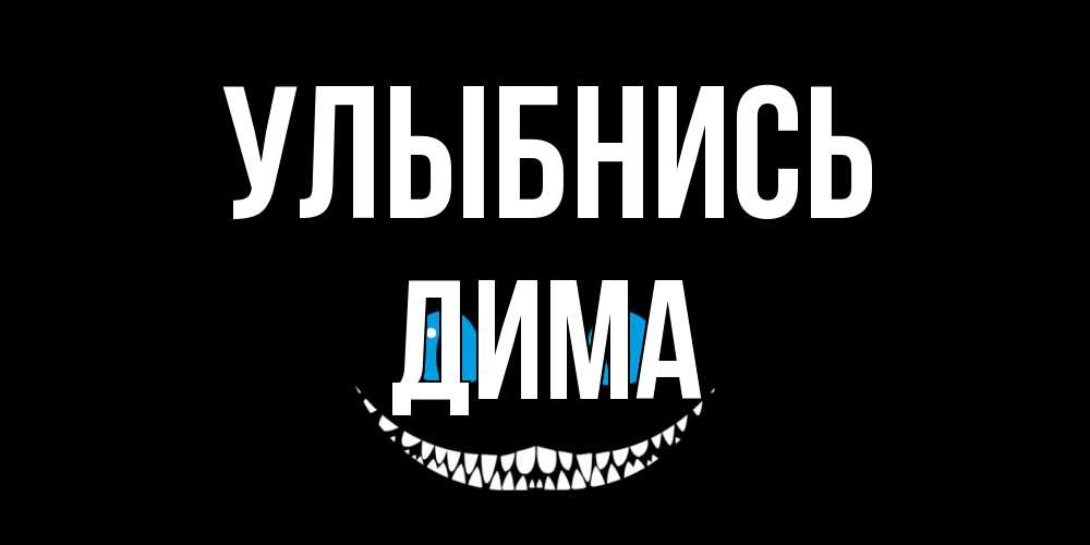Открытка на каждый день с именем, Дима Улыбнись кот улыбается Прикольная открытка с пожеланием онлайн скачать бесплатно 
