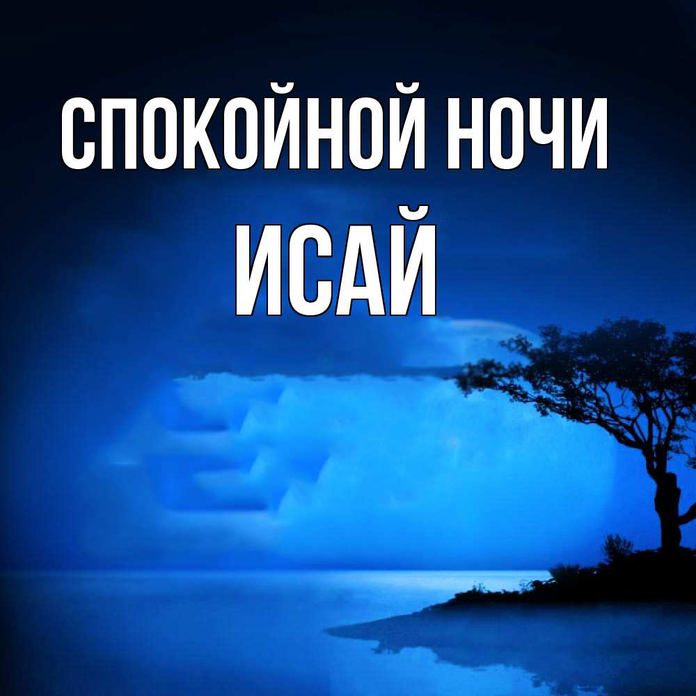 Открытка на каждый день с именем, Исай Спокойной ночи ночное побережье Прикольная открытка с пожеланием онлайн скачать бесплатно 