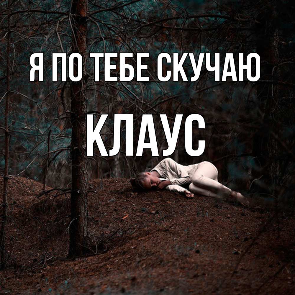 Открытка на каждый день с именем, Клаус Я по тебе скучаю очень Прикольная открытка с пожеланием онлайн скачать бесплатно 