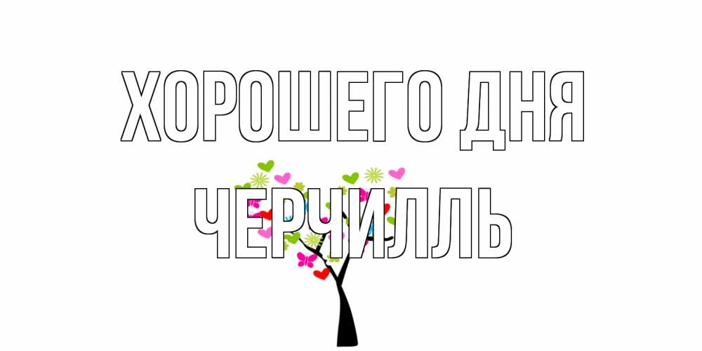 Открытка на каждый день с именем, Черчилль Хорошего дня открытки на каждый день Прикольная открытка с пожеланием онлайн скачать бесплатно 