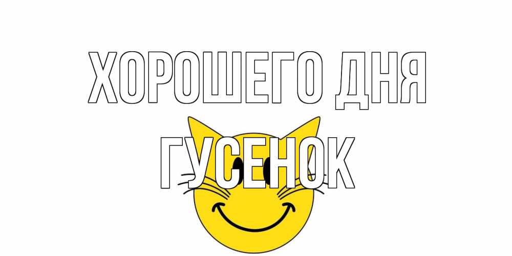 Открытка на каждый день с именем, гусенок Хорошего дня открытка с котом Прикольная открытка с пожеланием онлайн скачать бесплатно 