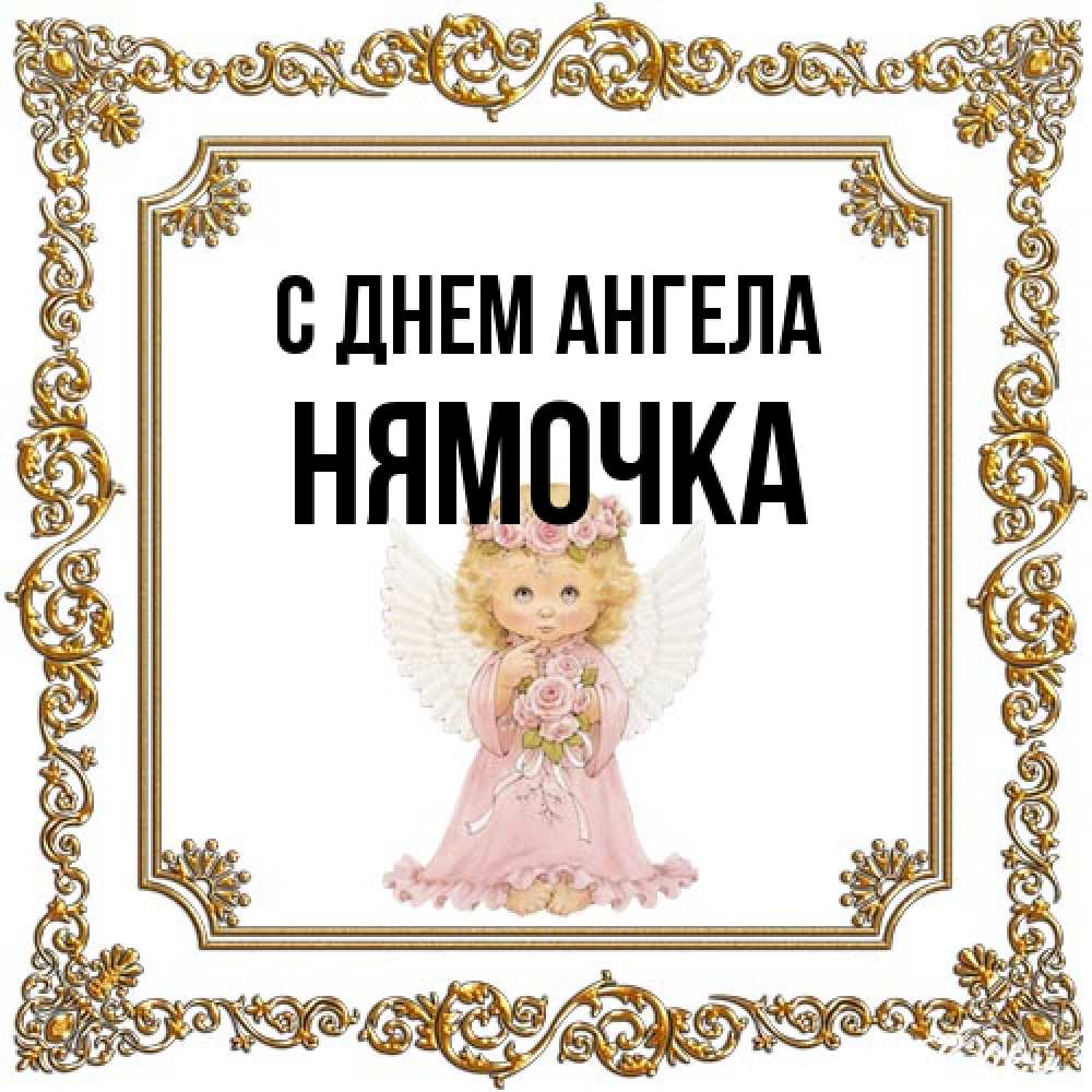 Открытка на каждый день с именем, нямочка С днем ангела девочка ангел с крыльями и цветами в розовом платье Прикольная открытка с пожеланием онлайн скачать бесплатно 
