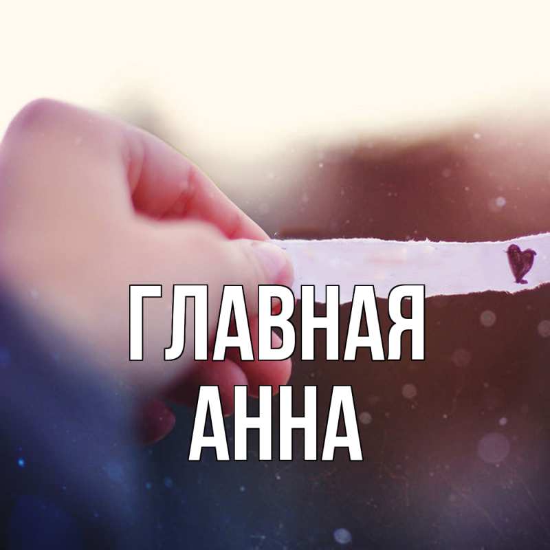 Картинка  с именем , Анна