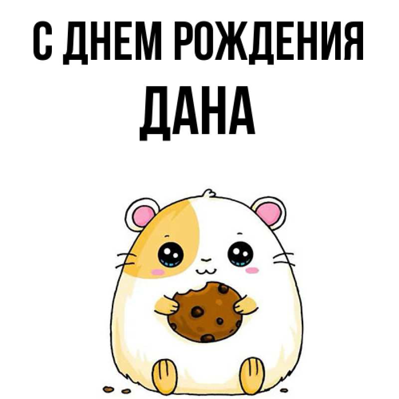 Картинка С днем рождения, Дана
