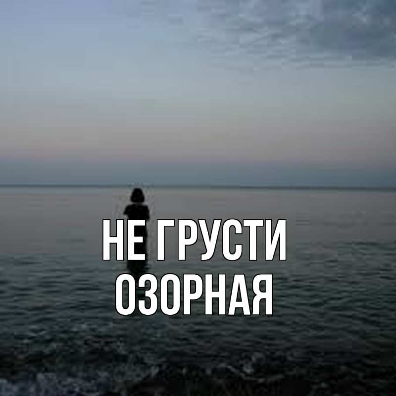 Картинка Не грусти, Озоpная