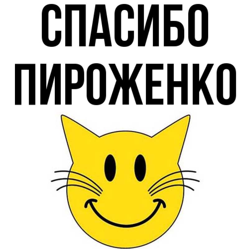Картинка Спасибо, Пироженко