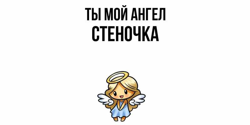 Картинка Ты мой ангел, Стеночка