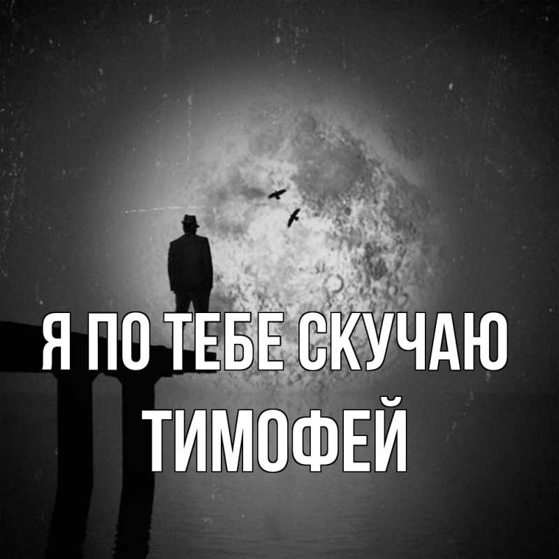 Картинка Я по тебе скучаю, Тимофей
