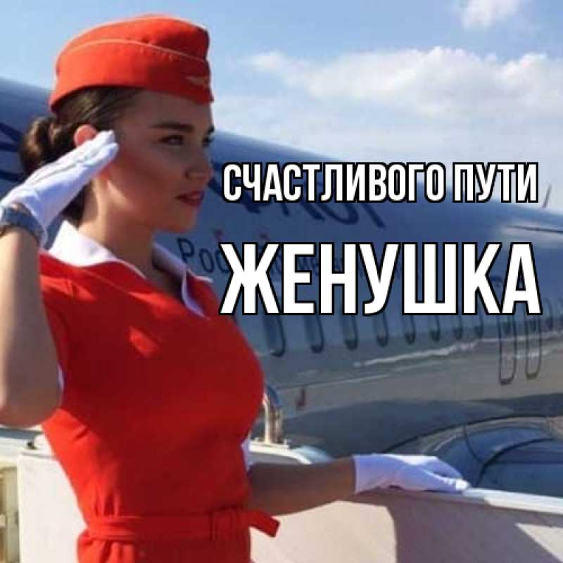 Картинка Счастливого пути, женушка