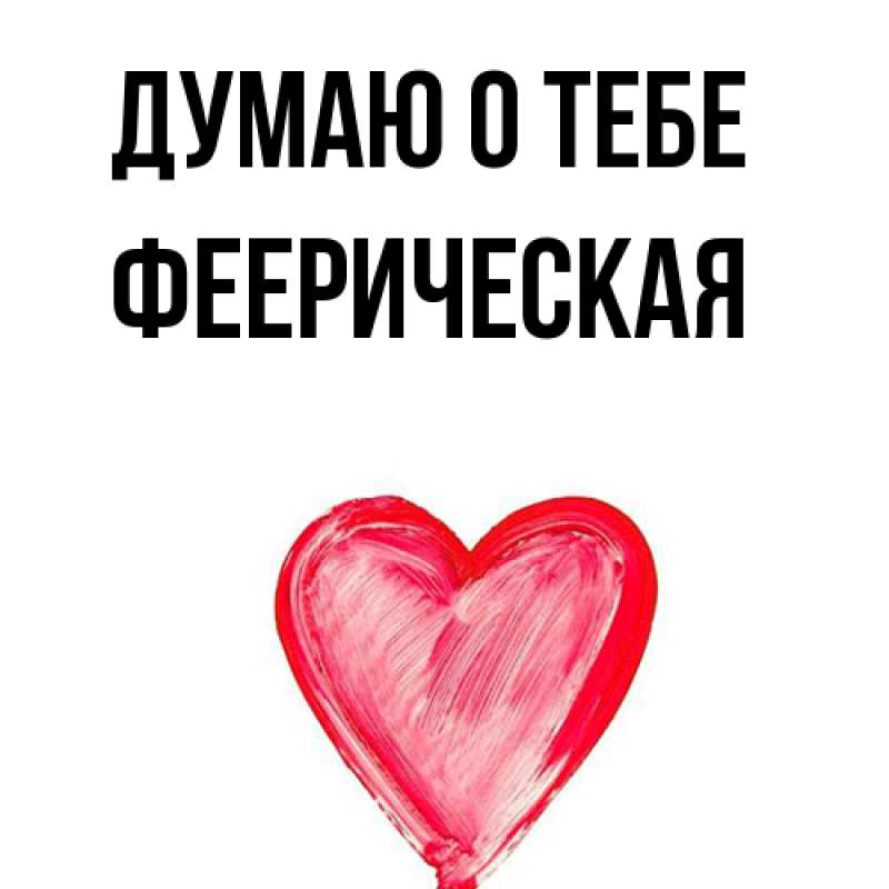 Картинка Думаю о тебе, феерическая