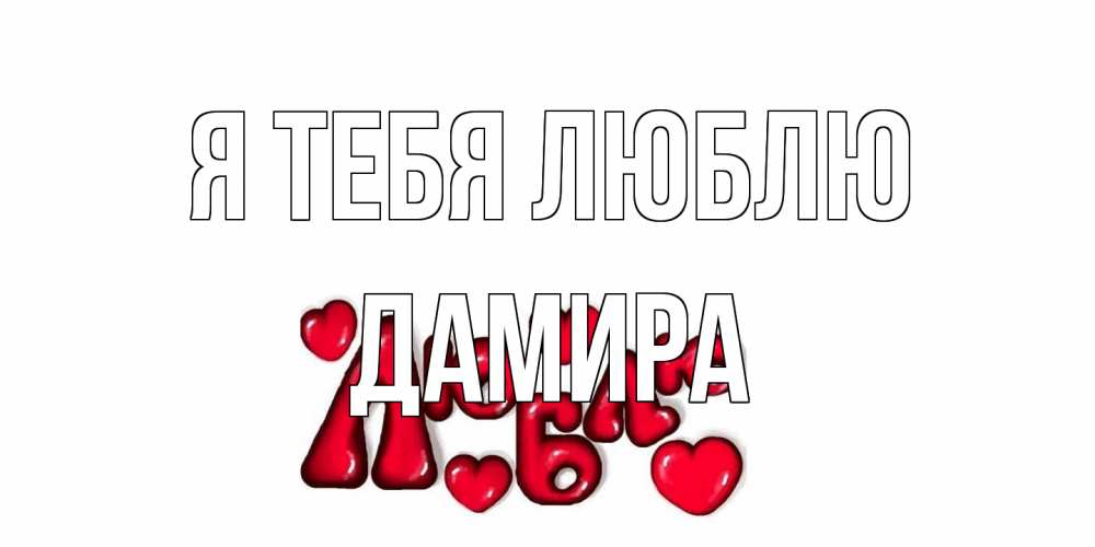 Открытка на каждый день с именем, Дамира Я тебя люблю сердце Прикольная открытка с пожеланием онлайн скачать бесплатно 