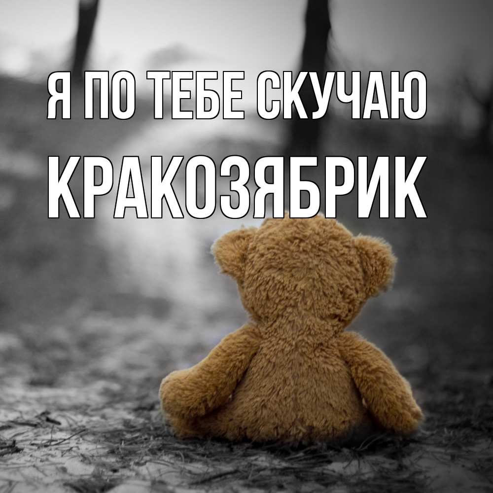 Открытка на каждый день с именем, Кракозябрик Я по тебе скучаю красивые открытки Прикольная открытка с пожеланием онлайн скачать бесплатно 