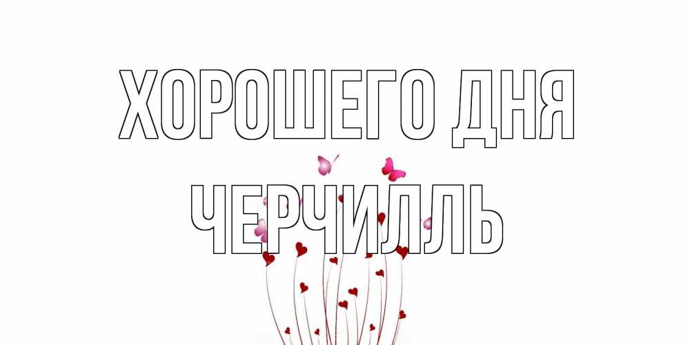 Открытка на каждый день с именем, Черчилль Хорошего дня отличного дня Прикольная открытка с пожеланием онлайн скачать бесплатно 