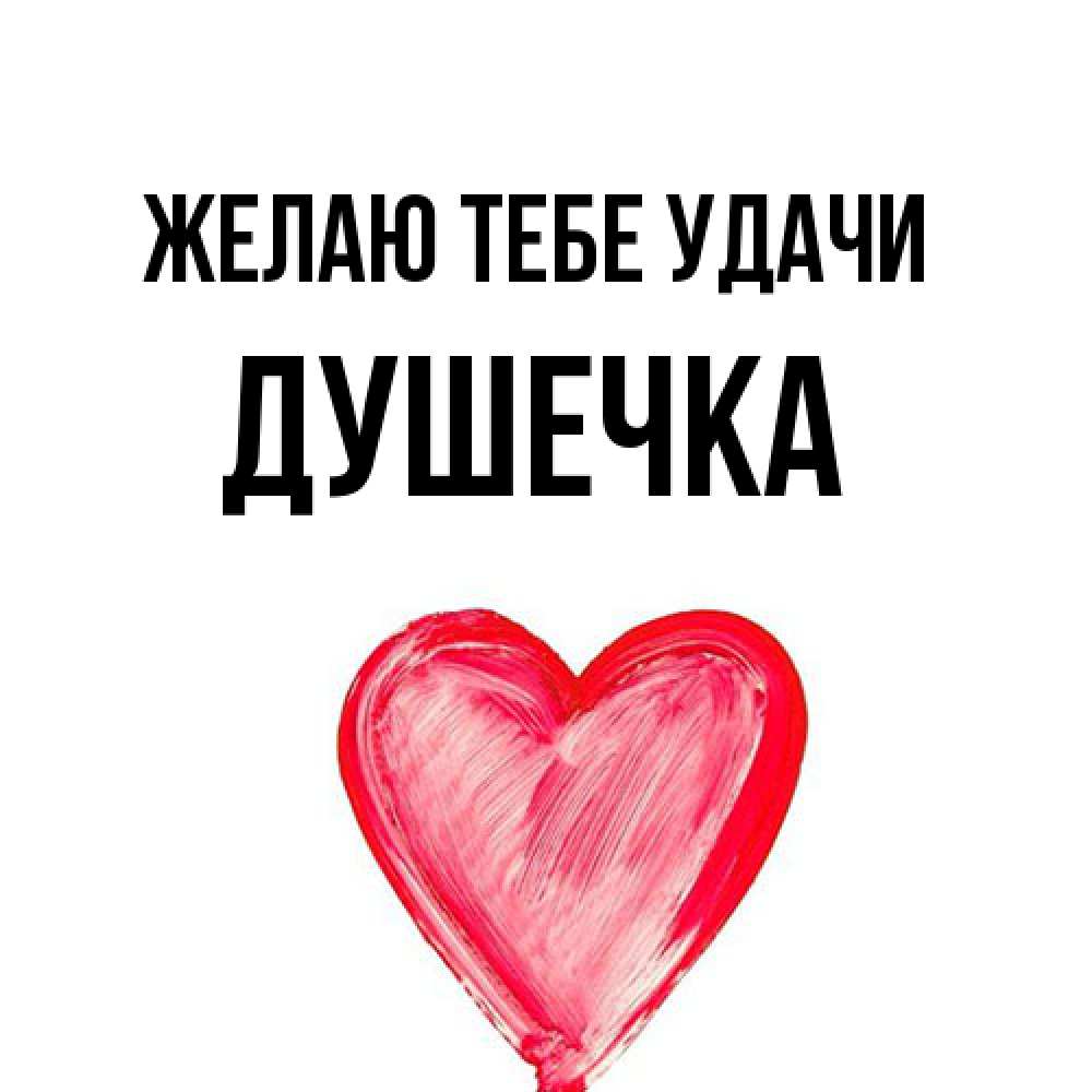 Открытка на каждый день с именем, душечка Желаю тебе удачи рисунок маркером Прикольная открытка с пожеланием онлайн скачать бесплатно 