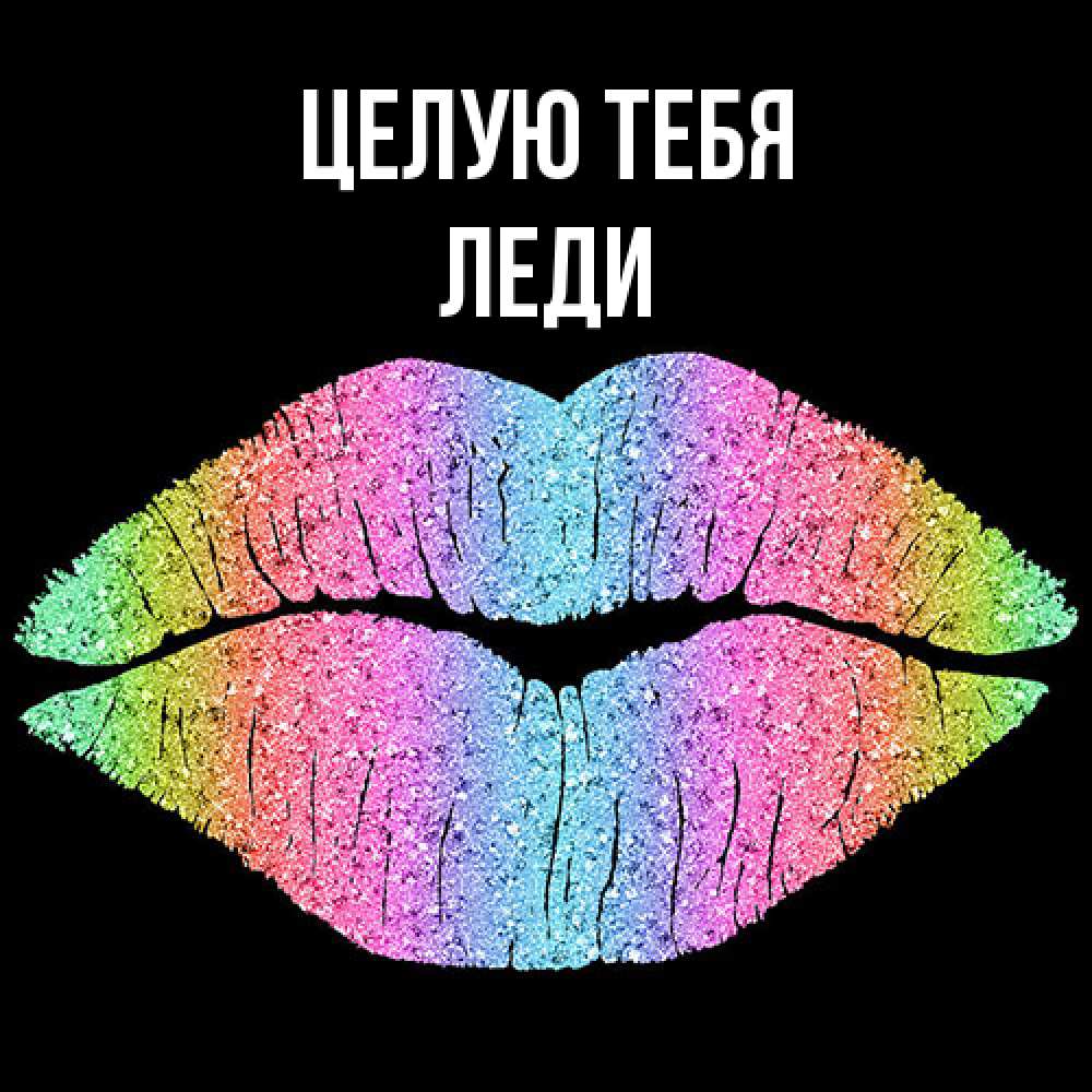 Открытка на каждый день с именем, леди Целую тебя след от губ на черном фоне Прикольная открытка с пожеланием онлайн скачать бесплатно 