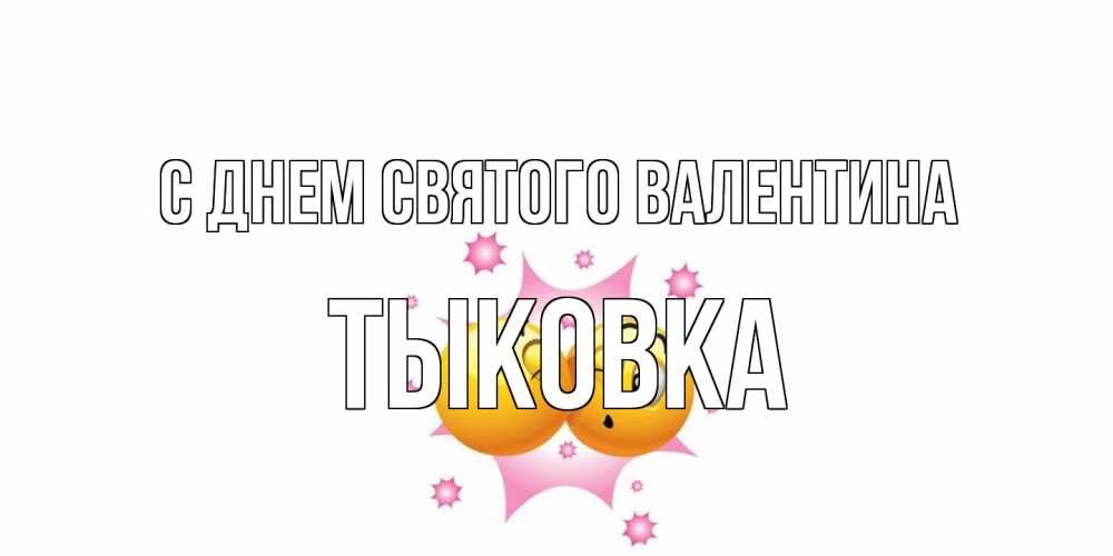 Открытка на каждый день с именем, тыковка С днем Святого Валентина Валентинка для самой лучшей Прикольная открытка с пожеланием онлайн скачать бесплатно 