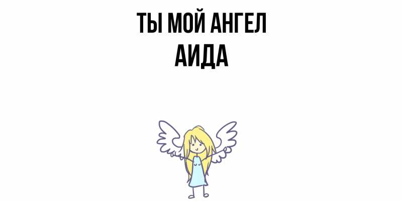 Картинка Ты мой ангел, Аида