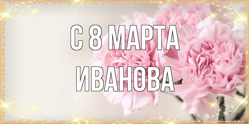 Картинка C 8 МАРТА, Иванова