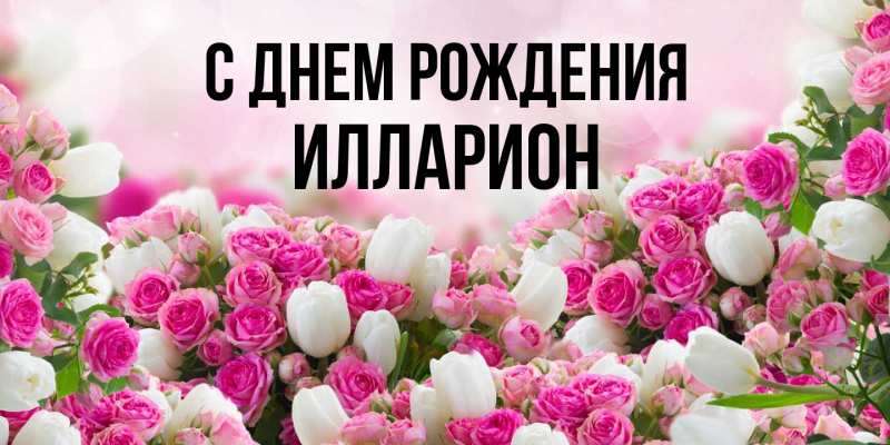 Картинка С днем рождения, Илларион