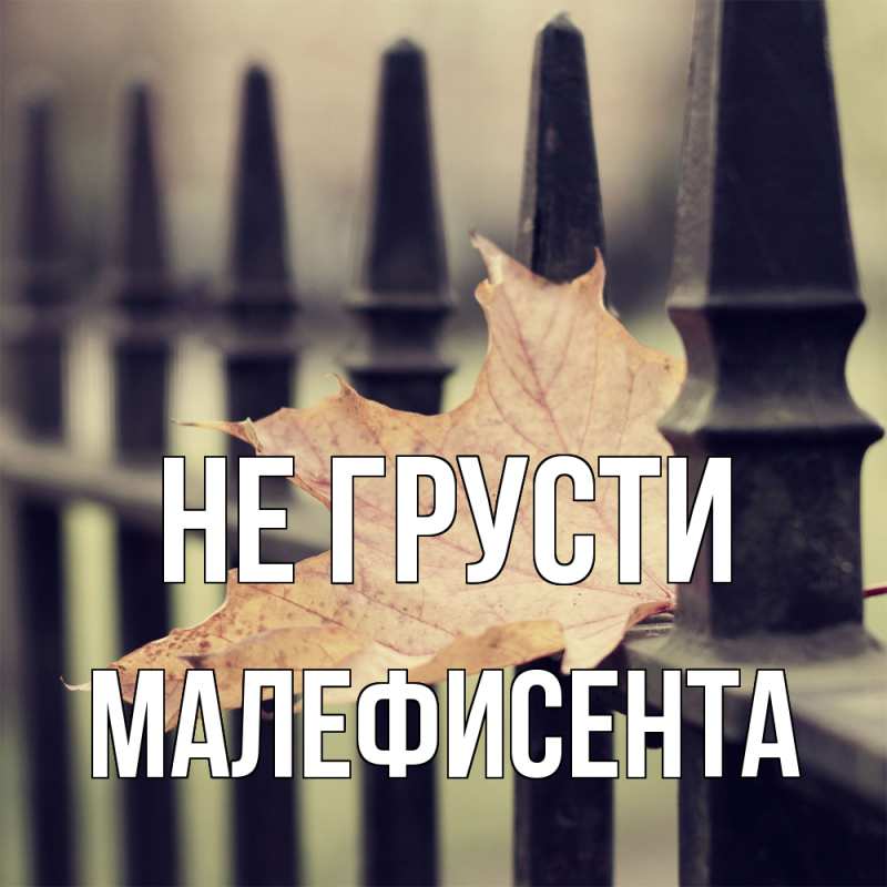 Картинка Не грусти, Малефисента