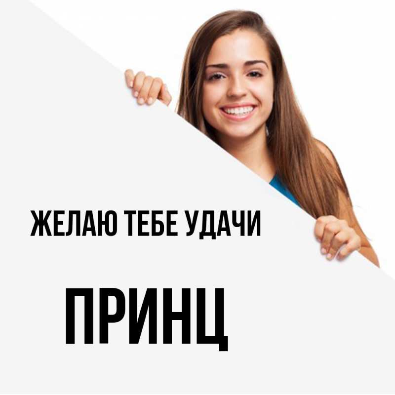 Картинка Желаю тебе удачи, Принц