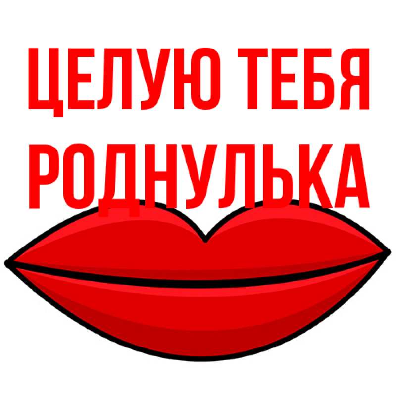 Картинка Целую тебя, Роднулька