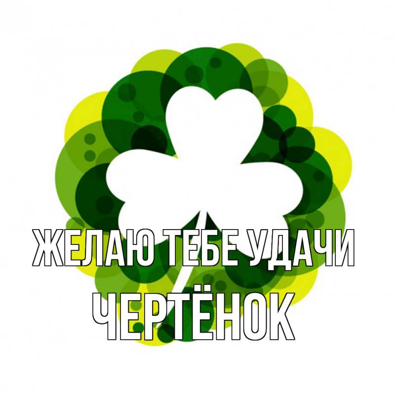 Картинка Желаю тебе удачи, Чертёнок