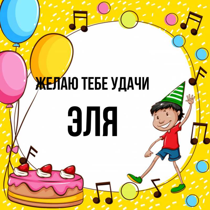 Картинка Желаю тебе удачи, Эля