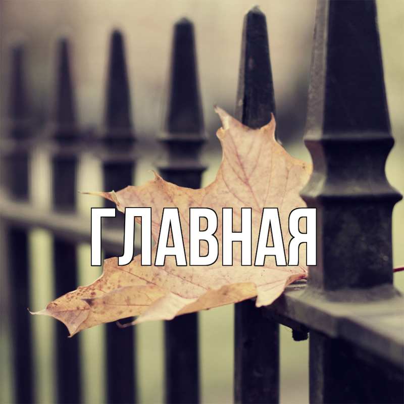 Картинка  с именем , настя