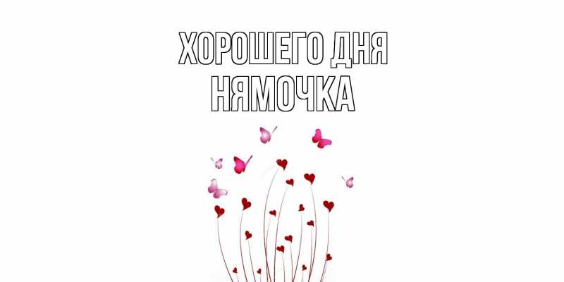 Картинка Хорошего дня, нямочка