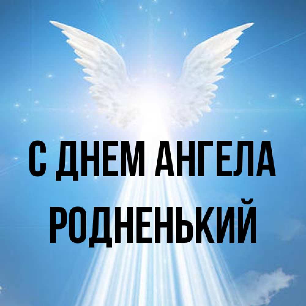Открытка на каждый день с именем, Родненький С днем ангела поток света Прикольная открытка с пожеланием онлайн скачать бесплатно 
