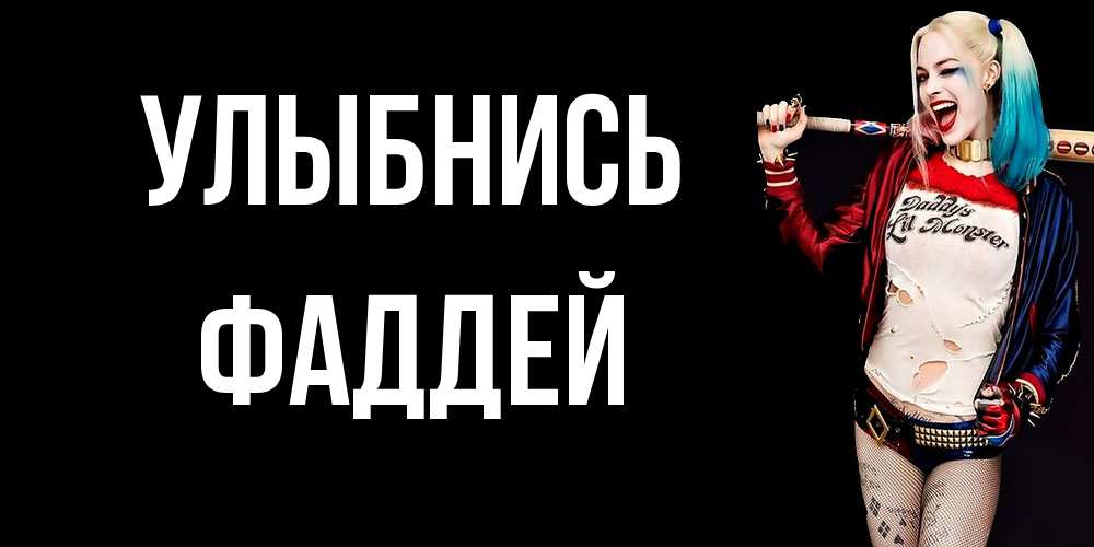 Открытка на каждый день с именем, Фаддей Улыбнись пожелания быть позитивным Прикольная открытка с пожеланием онлайн скачать бесплатно 