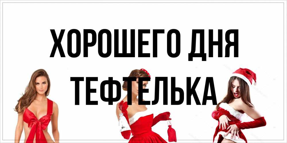 Открытка на каждый день с именем, тефтелька Хорошего дня пожелай парню отличного дня Прикольная открытка с пожеланием онлайн скачать бесплатно 