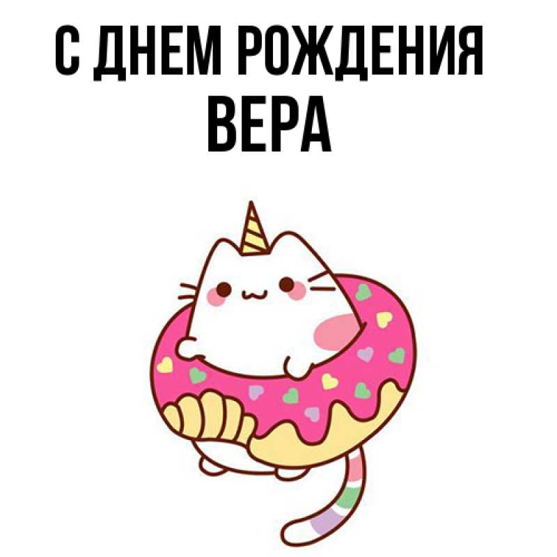 Картинка С днем рождения, Вера