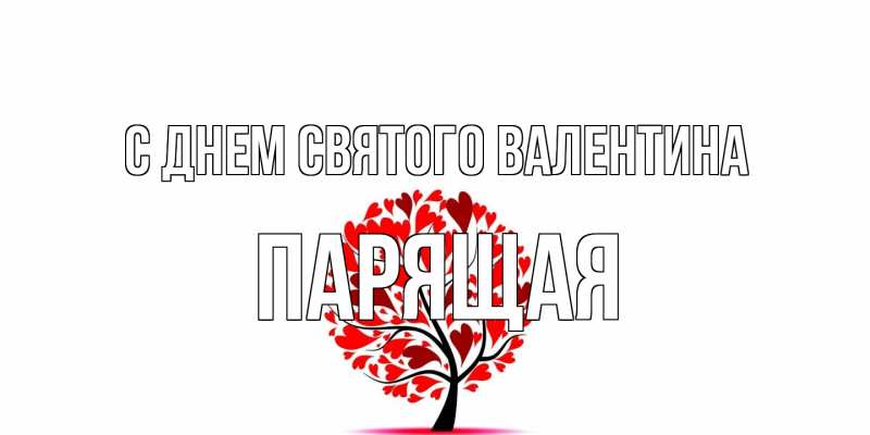 Картинка С днем Святого Валентина, Паpящая