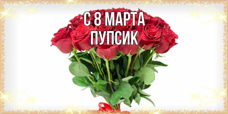 Картинка C 8 МАРТА, пупсик