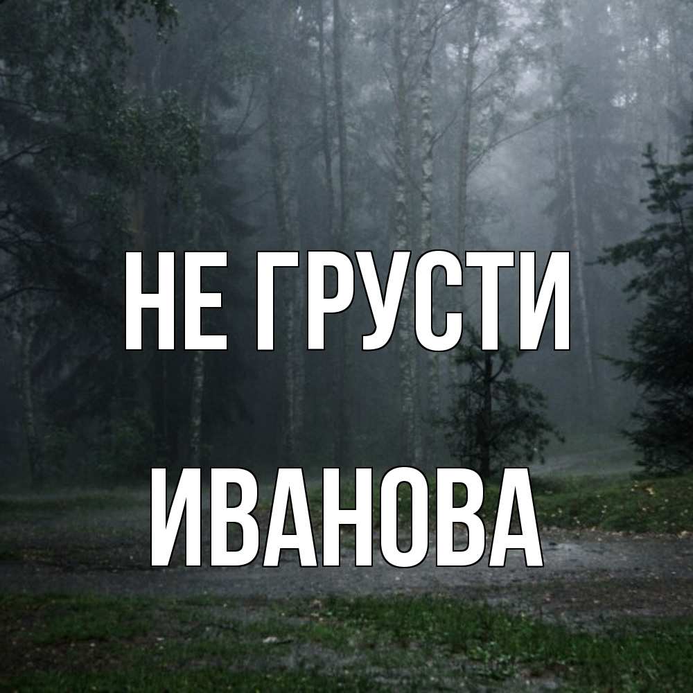 Открытка на каждый день с именем, Иванова Не грусти осень Прикольная открытка с пожеланием онлайн скачать бесплатно 