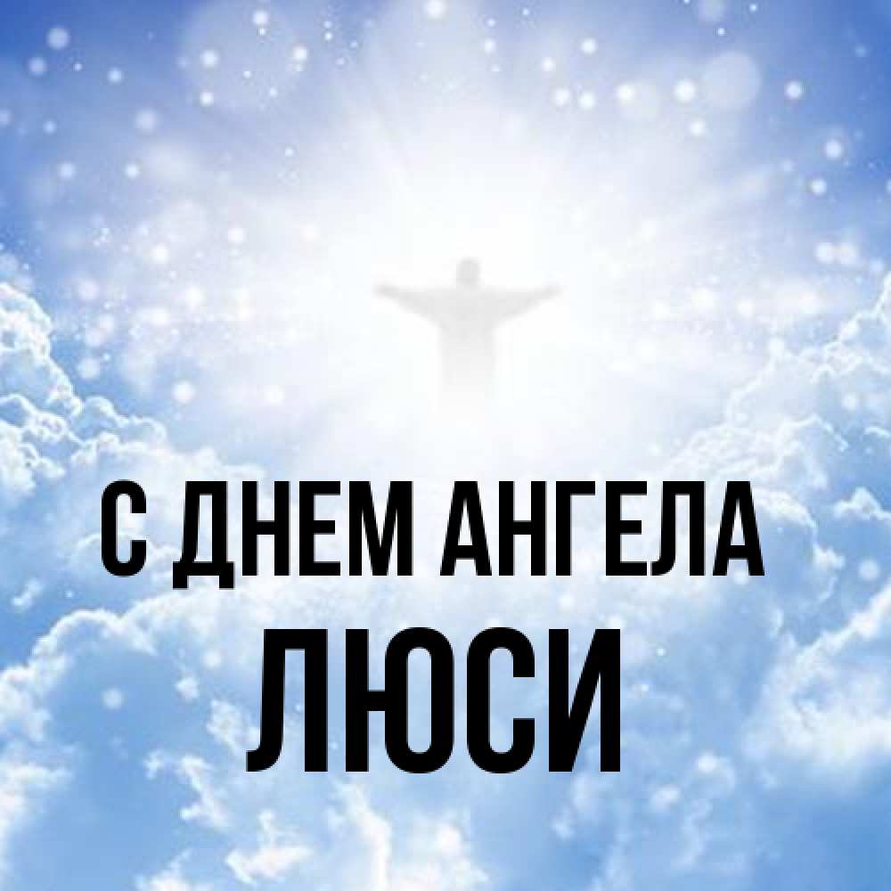 Открытка на каждый день с именем, Люси С днем ангела ангел на облаках в свете солнца Прикольная открытка с пожеланием онлайн скачать бесплатно 